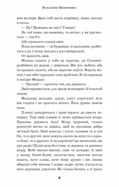 Федько-халамидник. Оповідання (Шкільна серія) 1015275 фото