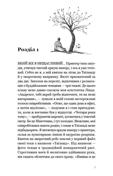 Мільйонер і чернець. Реальна історія чоловіка, який знайшов сенс життя 1029986 фото