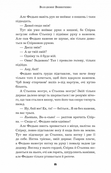 Федько-халамидник. Оповідання (Шкільна серія) 1015275 фото