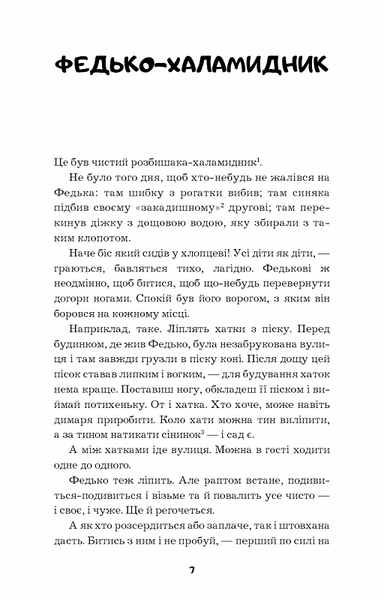 Федько-халамидник. Оповідання (Шкільна серія) 1015275 фото