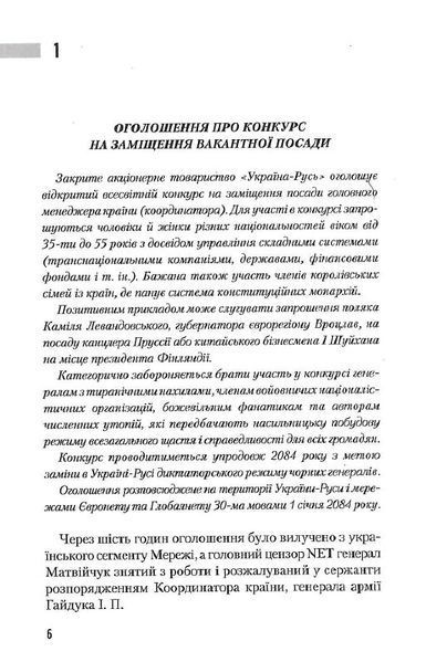 Час тирана. Прозріння 2084 року 1021283 фото