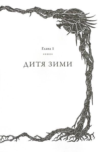 Крижаний дракон 1030687 фото
