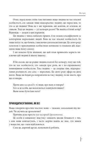 В оточенні психопатів, або Як уникнути маніпуляцій з боку інших (м'яка обкладинка) 1007355 фото