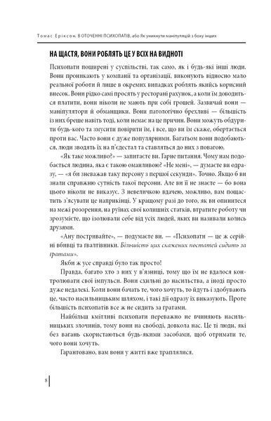 В оточенні психопатів, або Як уникнути маніпуляцій з боку інших (м'яка обкладинка) 1007355 фото