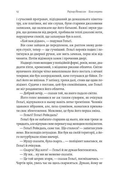 Біла смерть. Трилогія &laquo;Гельґі&raquo;. Книга 1 1034806 фото