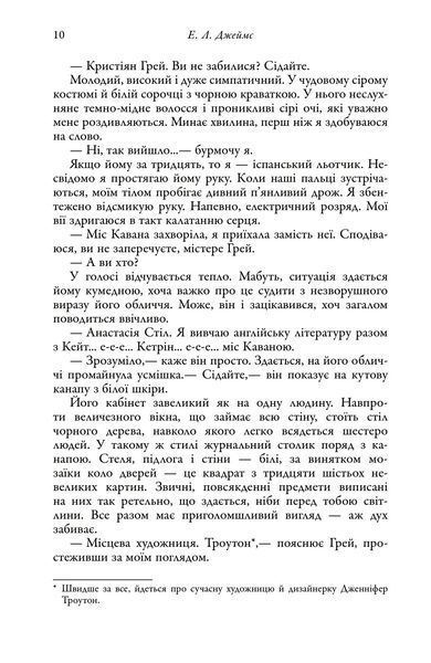 П'ятдесят відтінків. Книга І 1026605 фото
