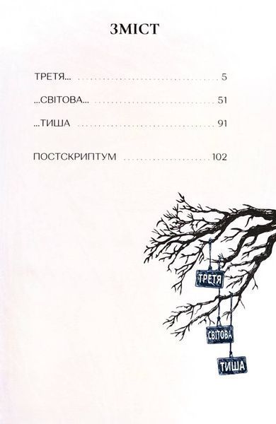Третя світова тиша 1032882 фото