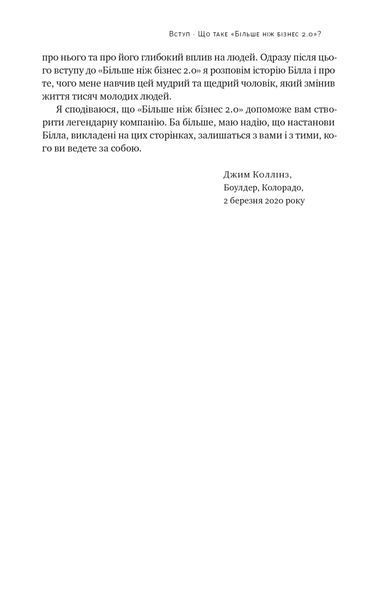 Більше ніж бізнес 2.0. Від маленької компанії до лідера ринку 1021525 фото