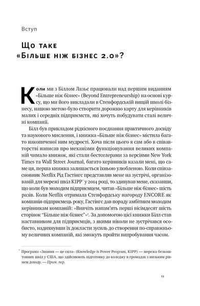 Більше ніж бізнес 2.0. Від маленької компанії до лідера ринку 1021525 фото
