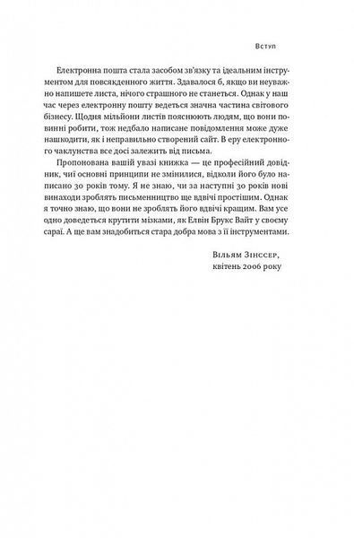Як писати добре. Класичний посібник зі створення нехудожніх текстів 1021022 фото