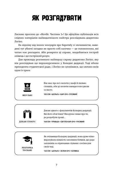 Murdle. Частина 1. 100 загадкових убивств, від елементарних до надскладних, які можна розкрити, спираючись на ерудицію, логіку й силу дедукції 1033681 фото