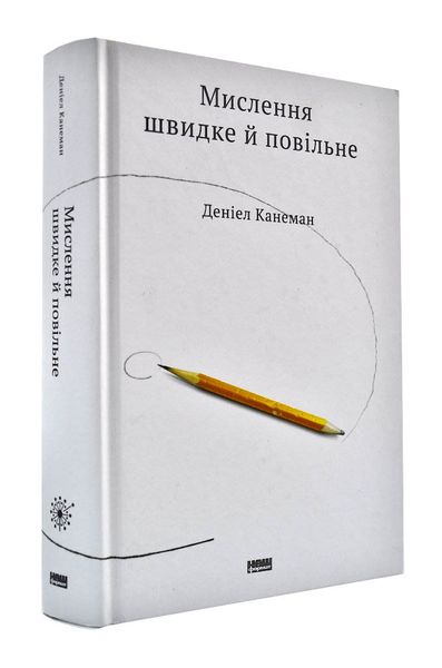 Мислення швидке й повільне 156816 фото