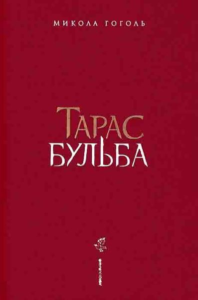 Тарас Бульба (ілюстрації Владислава Єрка) 159371 фото