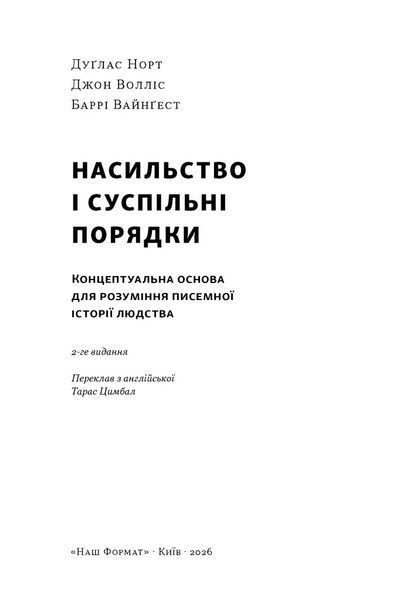 Насильство та суспільні порядки. Основні чинники, які вплинули на хід історії 1035057 фото