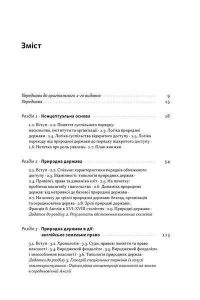 Насильство та суспільні порядки. Основні чинники, які вплинули на хід історії 1035057 фото