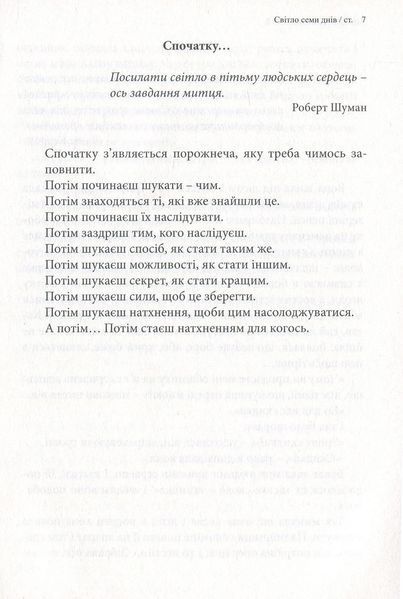 Світло семи днів. Маленькі історії для душі 1027707 фото