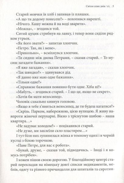 Світло семи днів. Маленькі історії для душі 1027707 фото