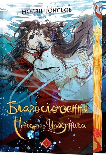 Благословення Небесного Урядника. Том 3 (Подарункове видання) 1031751 фото