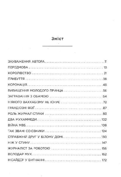 MBS. Таємниці наслідного принца Мухаммеда бін Салмана 1019266 фото