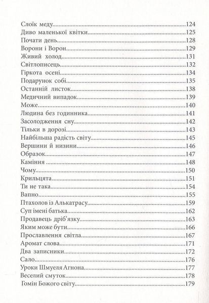 Світло семи днів. Маленькі історії для душі 1027707 фото