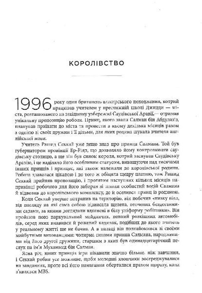 MBS. Таємниці наслідного принца Мухаммеда бін Салмана 1019266 фото