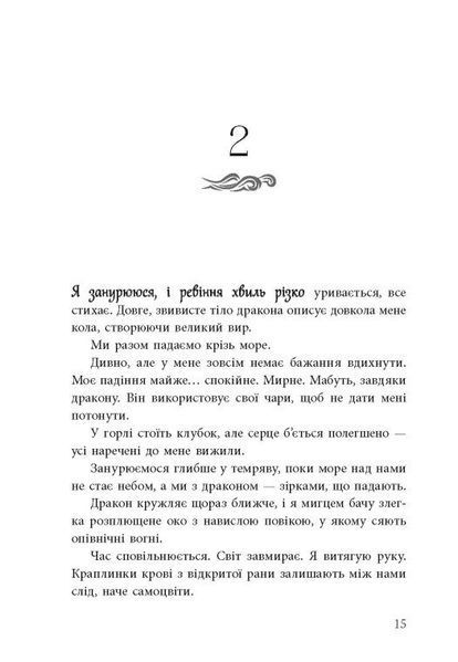 Дівчина, яка впала під море. Сувій дракона 1028584 фото