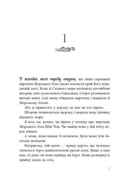 Дівчина, яка впала під море. Сувій дракона 1028584 фото