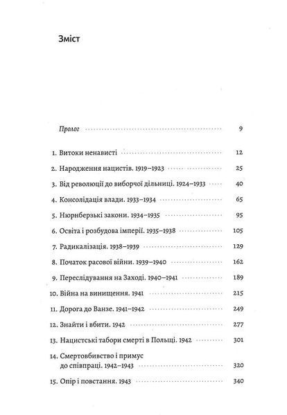 Голокост. Нова історія (тверда обкладинка) 1017983 фото
