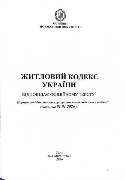 Житловий кодекс України 2026 1034082 фото