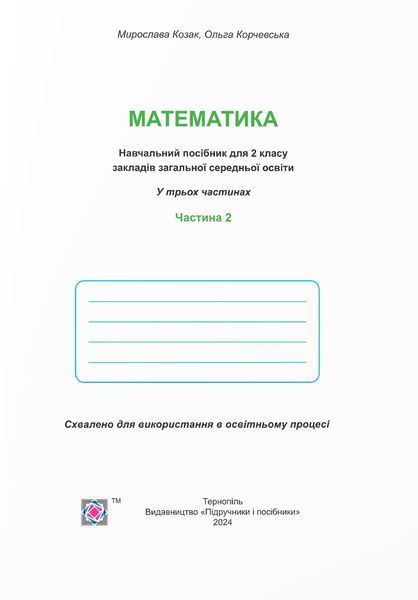 Математика 2 клас. Навчальний посібник у 3-ьох частинах. Частина 2 1025568 фото