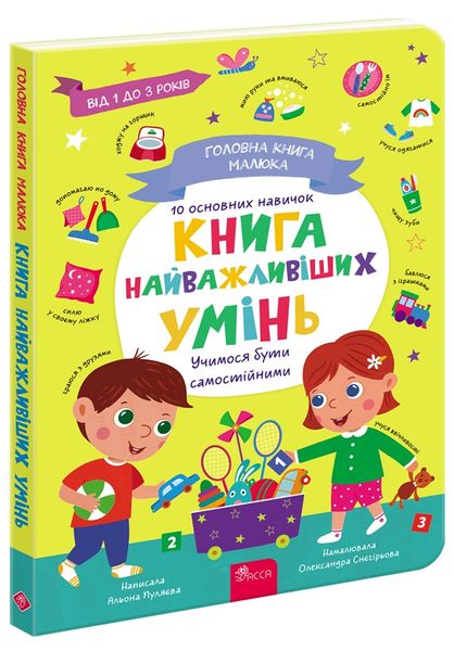 Головна книга малюка. Книга найважливіших умінь 1027290 фото