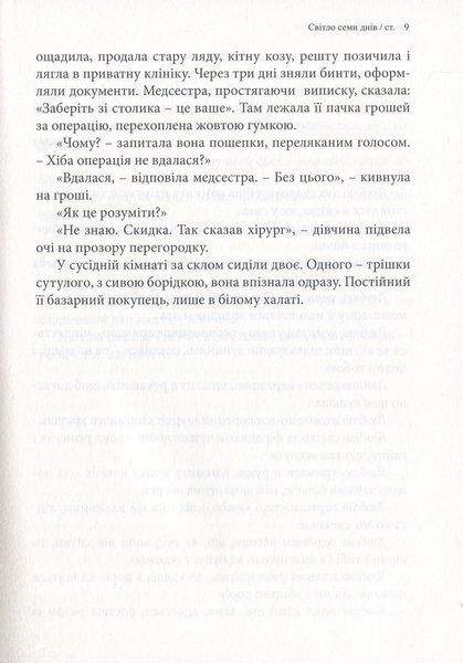 Світло семи днів. Маленькі історії для душі 1027707 фото