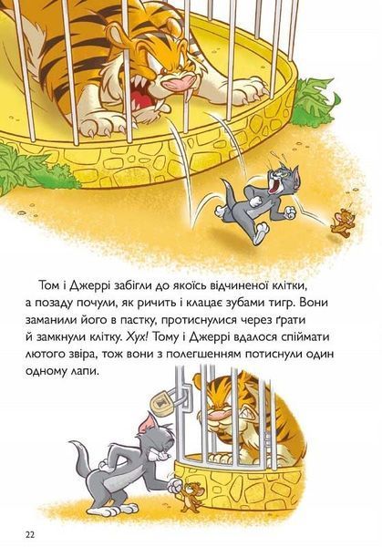 Tom and Jerry. Котисько-тигрисько 1026040 фото