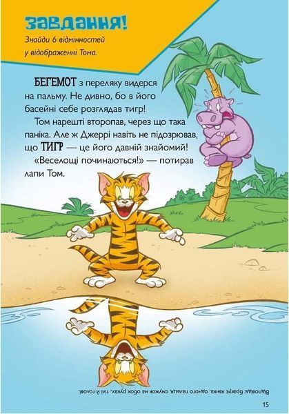 Tom and Jerry. Котисько-тигрисько 1026040 фото