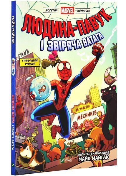 Людина-павук і звіряча ватага Месників (Могутня Marvel-команда #1) 1027836 фото