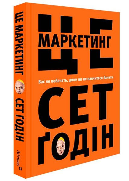 Це маркетинг. Вас не побачать, доки ви не навчитися бачити 1025780 фото