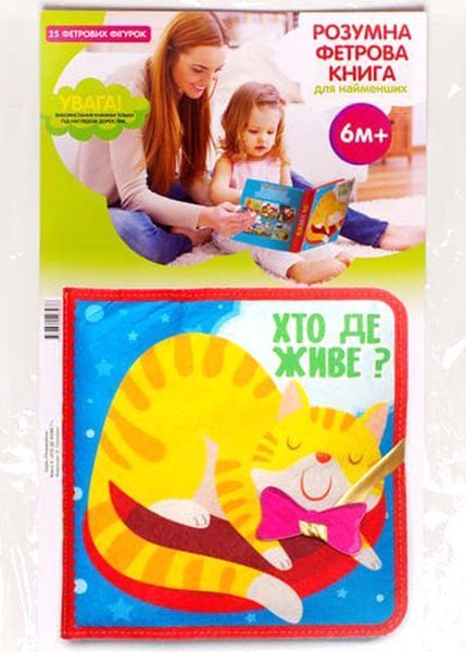 Фетрова книга з липучками Хто де живе? 1022231 фото
