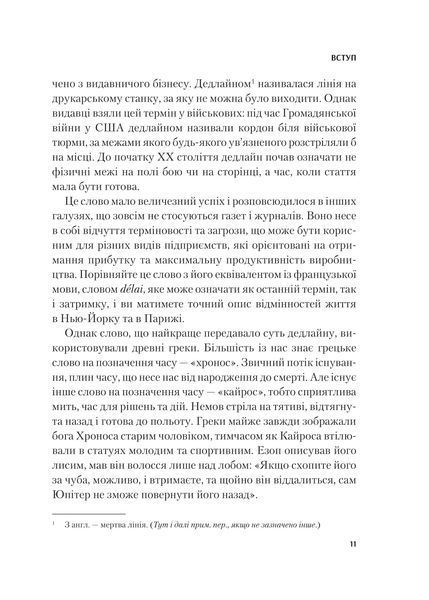 Володар дедлайнів. Встигнути все 1017208 фото
