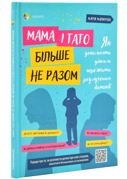 Мама і тато більше не разом. Як допомогти дітям пережити розлучення батьків 1025301 фото