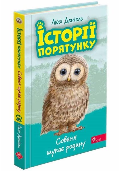 Історії порятунку. Книга 12. Совеня шукає родину 1025131 фото