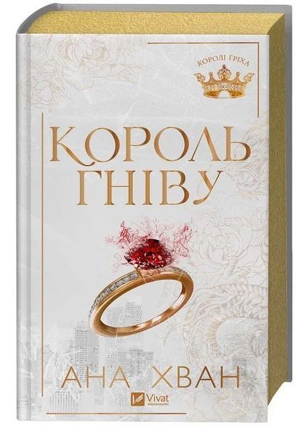 Король гніву. Королі гріха. Книга 1 1033629 фото