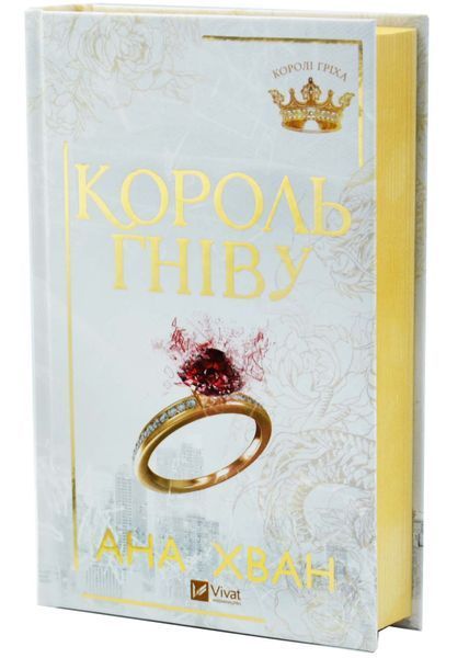 Король гніву. Королі гріха. Книга 1 1033629 фото