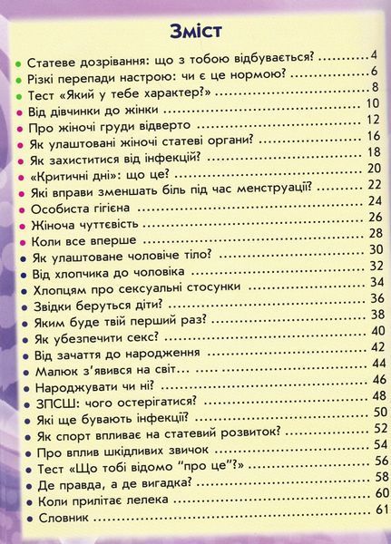 100 та 1 запитання й відповідь про ЦЕ. Усе, про що підлітки соромляться говорити з дорослими 165845 фото