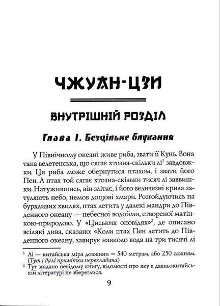 Чжуан-цзи. Ле-цзи 1024361 фото