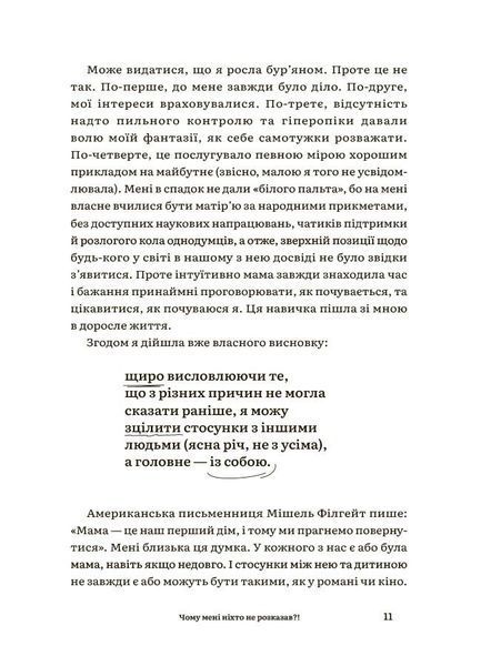 Чому мені ніхто не розказав? Чесна розмова про материнство у світі високих стандартів 1031980 фото