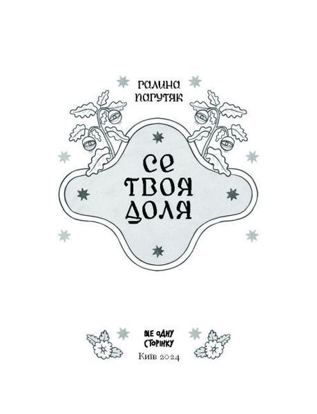 Се твоя доля 1023597 фото