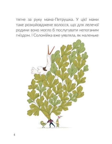 Соломійка в країні Загублених Ґудзиків 1021956 фото