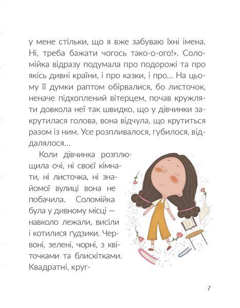 Соломійка в країні Загублених Ґудзиків 1021956 фото