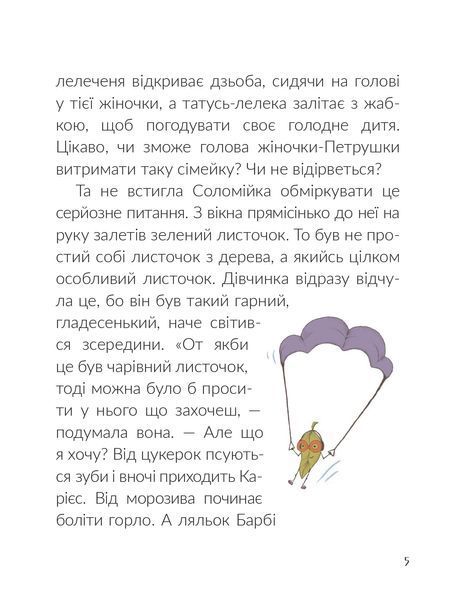 Соломійка в країні Загублених Ґудзиків 1021956 фото
