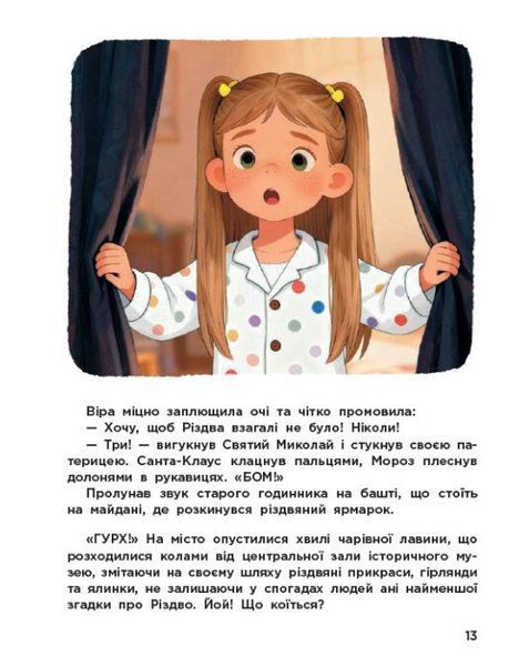 Вартові Різдва (за мотивами художнього фільму) 1033408 фото